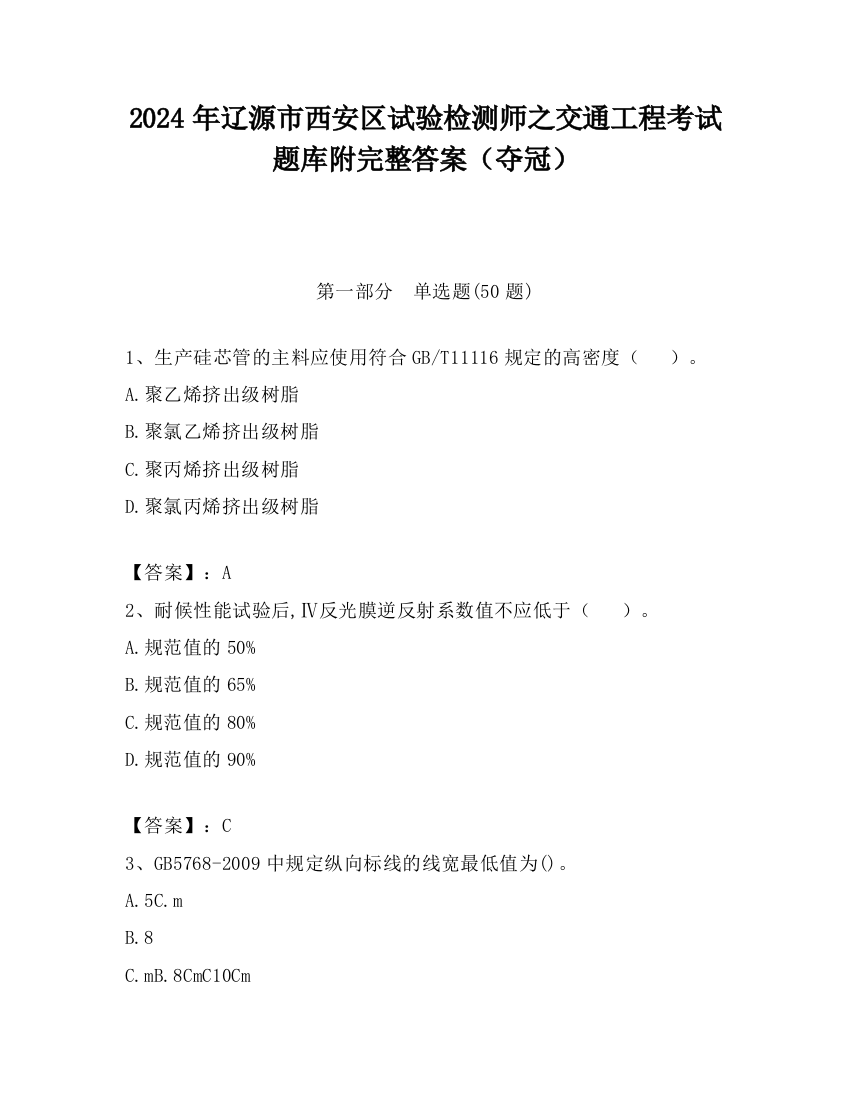 2024年辽源市西安区试验检测师之交通工程考试题库附完整答案（夺冠）