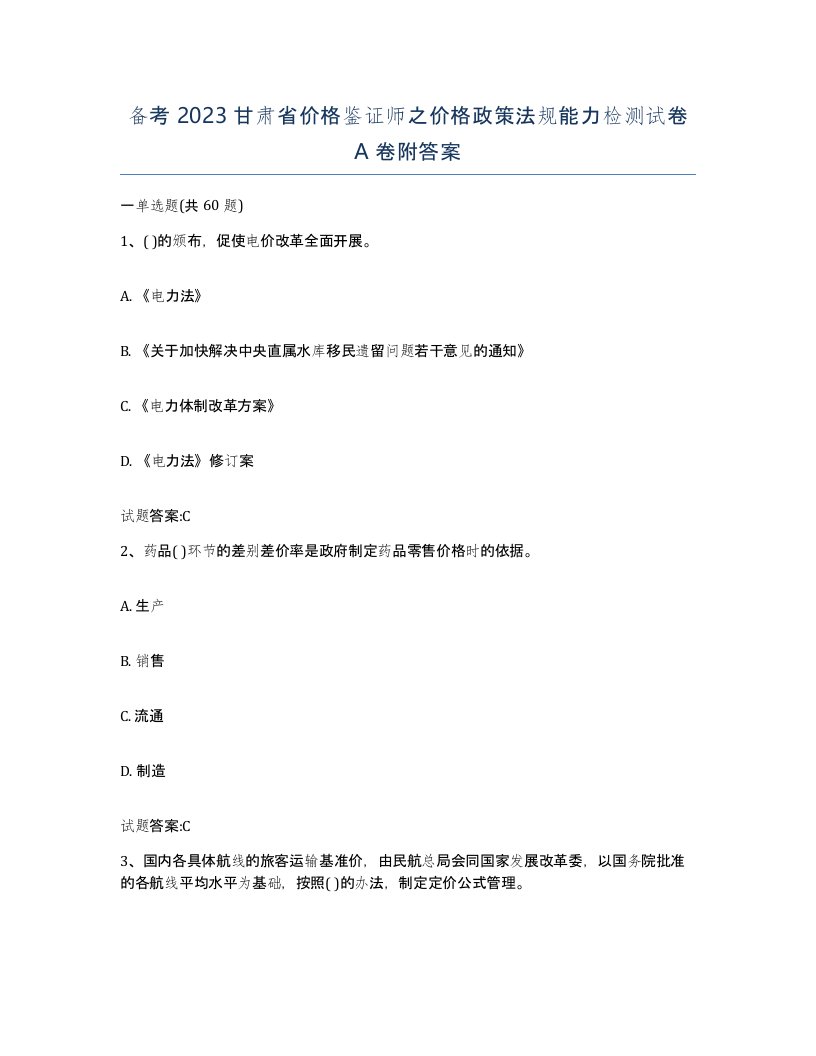 备考2023甘肃省价格鉴证师之价格政策法规能力检测试卷A卷附答案