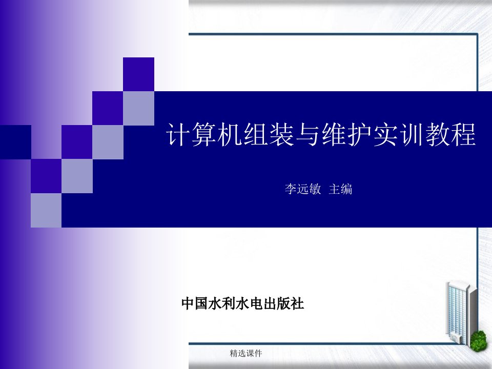 计算机组装与维护实训教程》电子教案