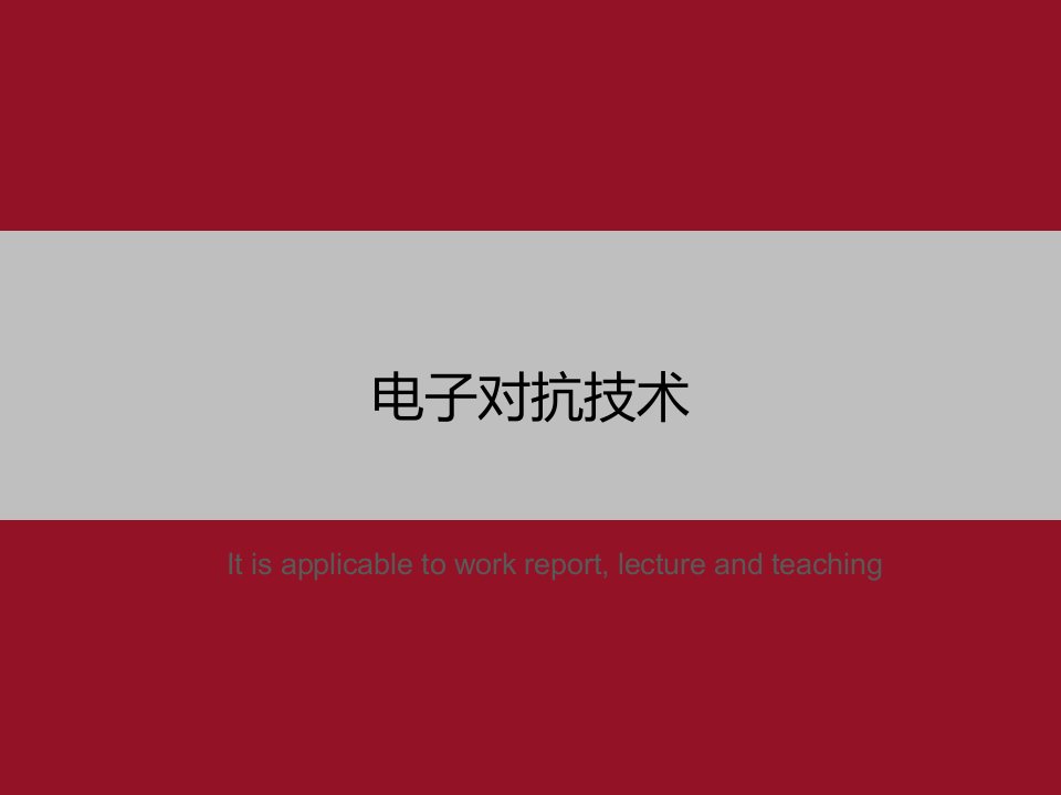 《电子对抗技术》PPT教学课件模板