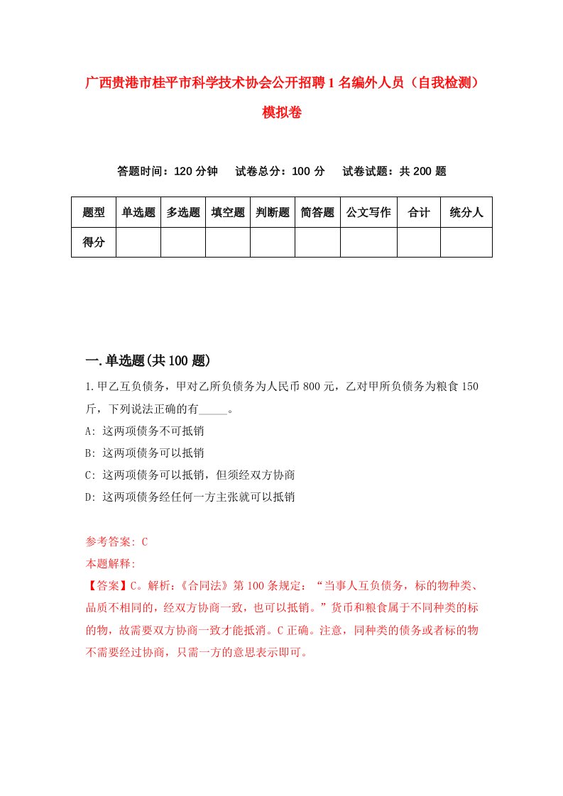 广西贵港市桂平市科学技术协会公开招聘1名编外人员自我检测模拟卷第5期