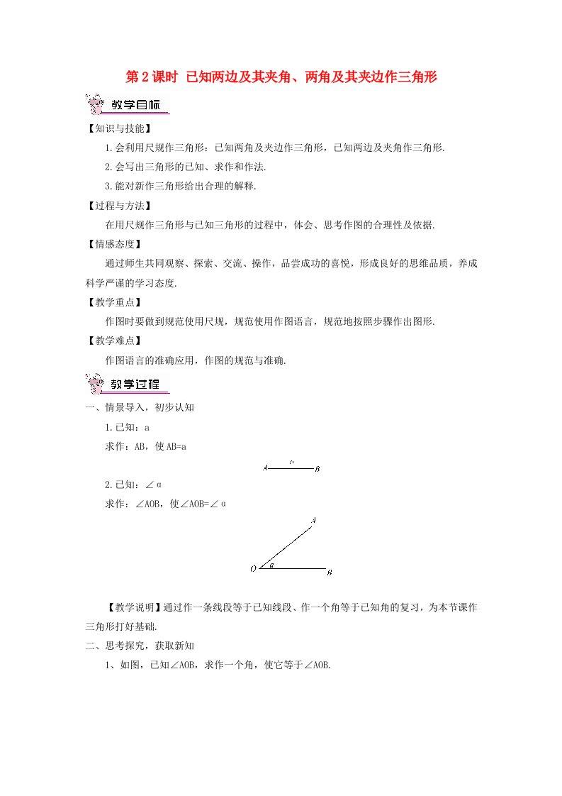 八年级数学上册第2章三角形2.6用尺规作三角形第2课时已知两边及其夹角两角及其夹边作三角形教案新版湘教版