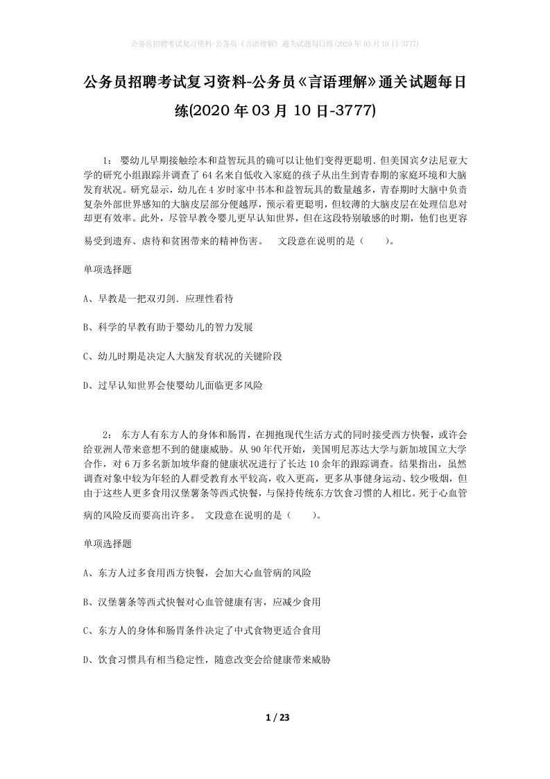 公务员招聘考试复习资料-公务员言语理解通关试题每日练2020年03月10日-3777