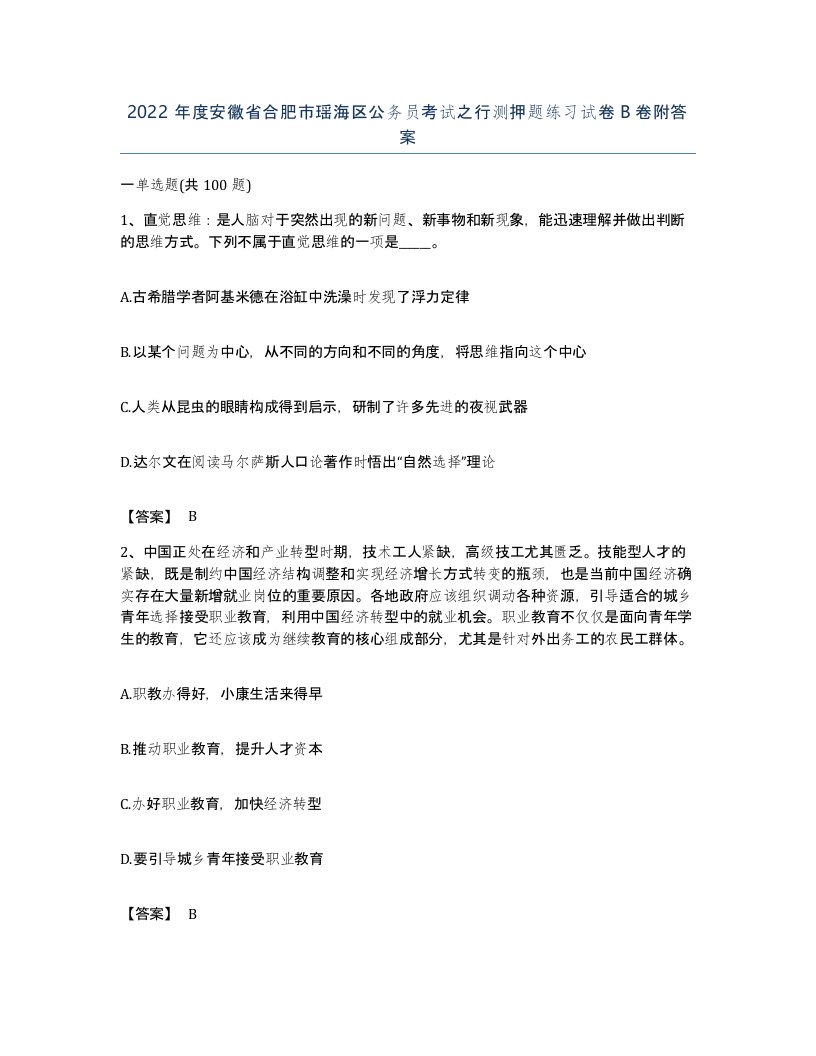 2022年度安徽省合肥市瑶海区公务员考试之行测押题练习试卷B卷附答案