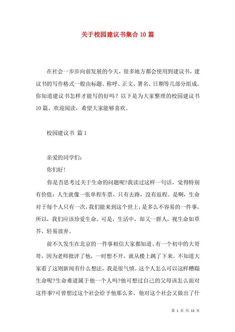 关于校园建议书集合10篇