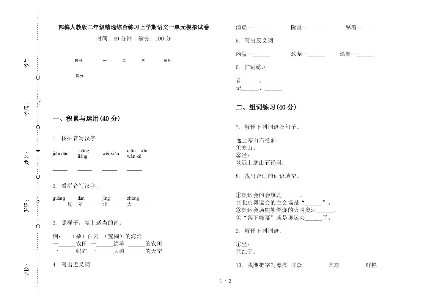 部编人教版二年级精选综合练习上学期语文一单元模拟试卷