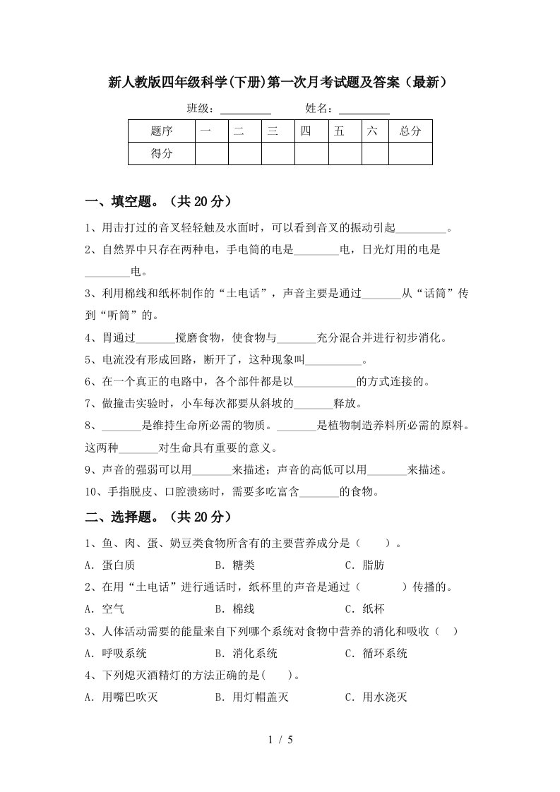 新人教版四年级科学下册第一次月考试题及答案最新