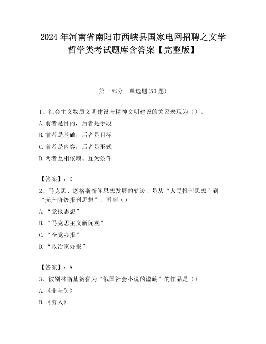 2024年河南省南阳市西峡县国家电网招聘之文学哲学类考试题库含答案【完整版】