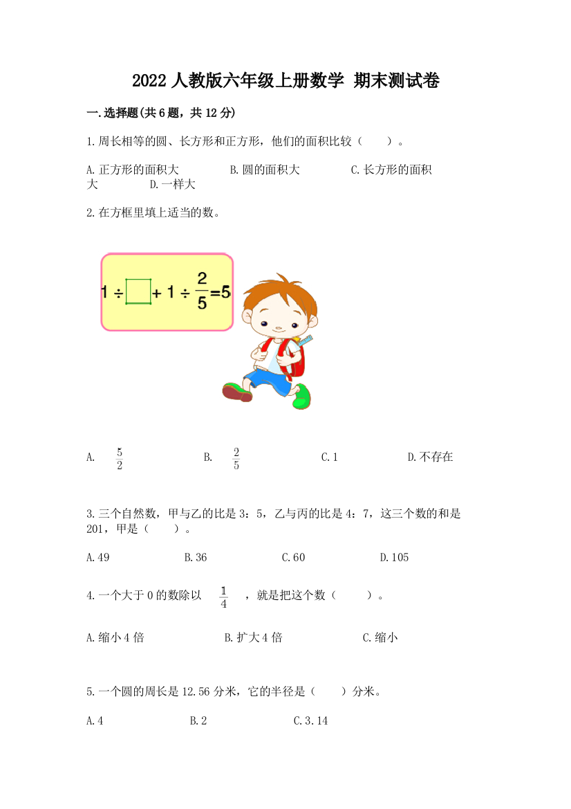 2022人教版六年级上册数学