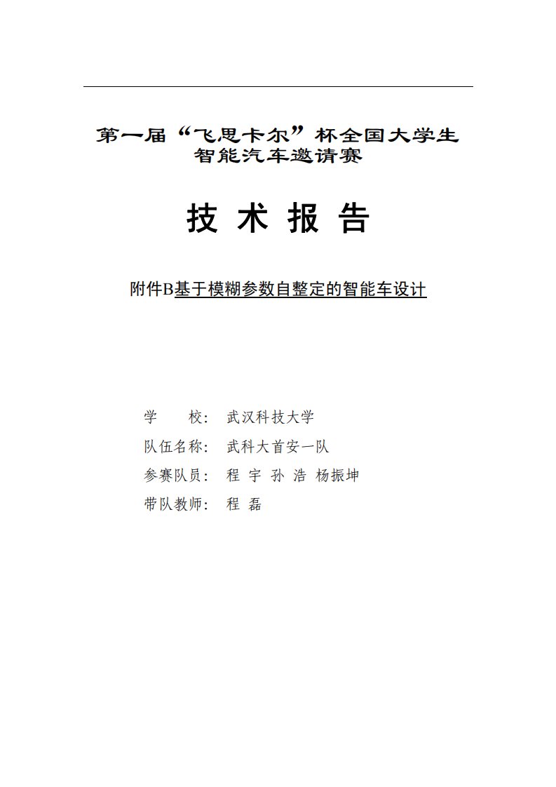 武科大首安一队技术报告