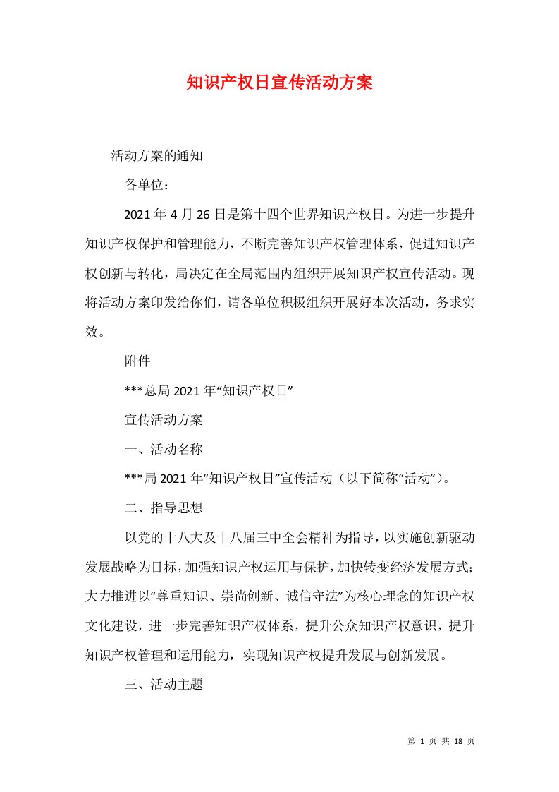 精选知识产权日宣传活动方案