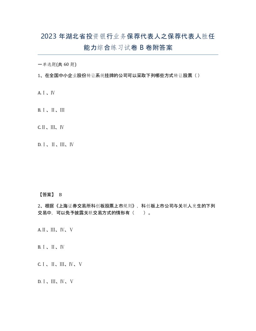 2023年湖北省投资银行业务保荐代表人之保荐代表人胜任能力综合练习试卷B卷附答案