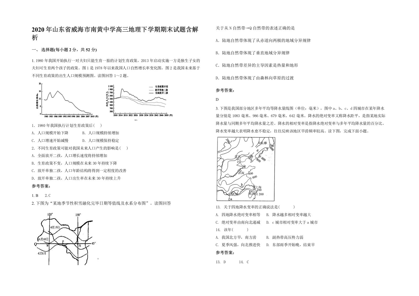 2020年山东省威海市南黄中学高三地理下学期期末试题含解析