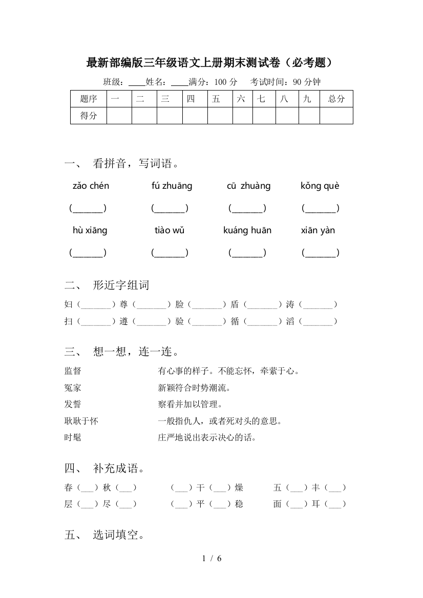 最新部编版三年级语文上册期末测试卷(必考题)