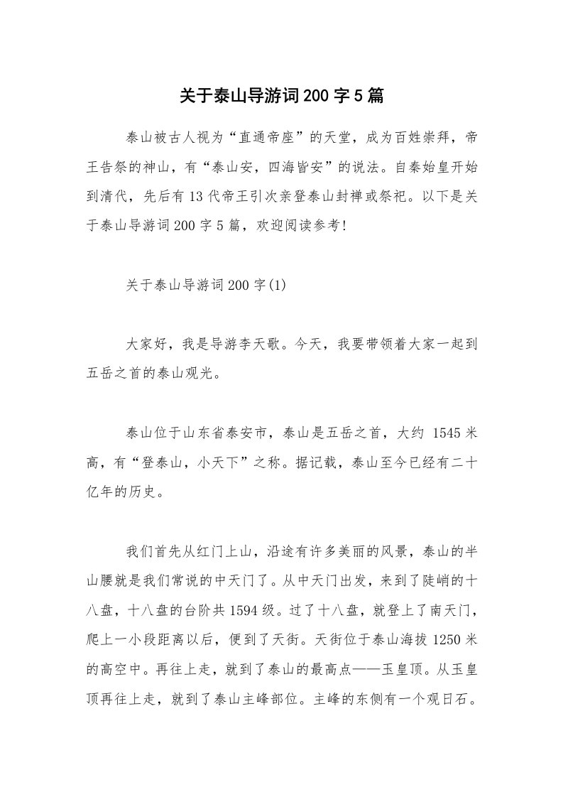 关于泰山导游词200字5篇