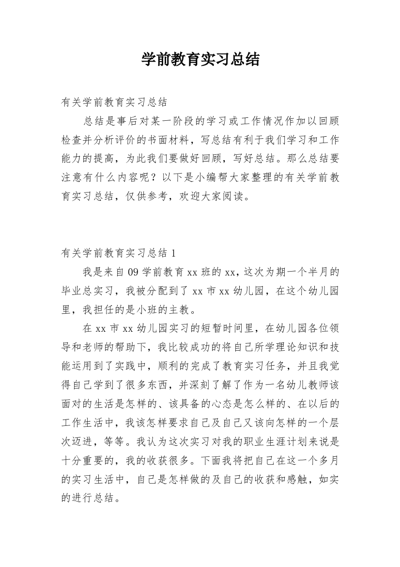 学前教育实习总结_44