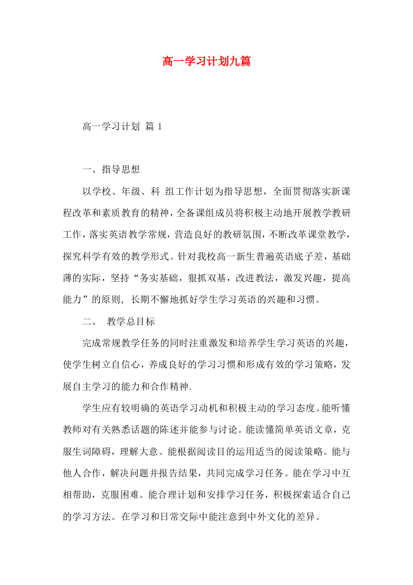 高一学习计划九篇