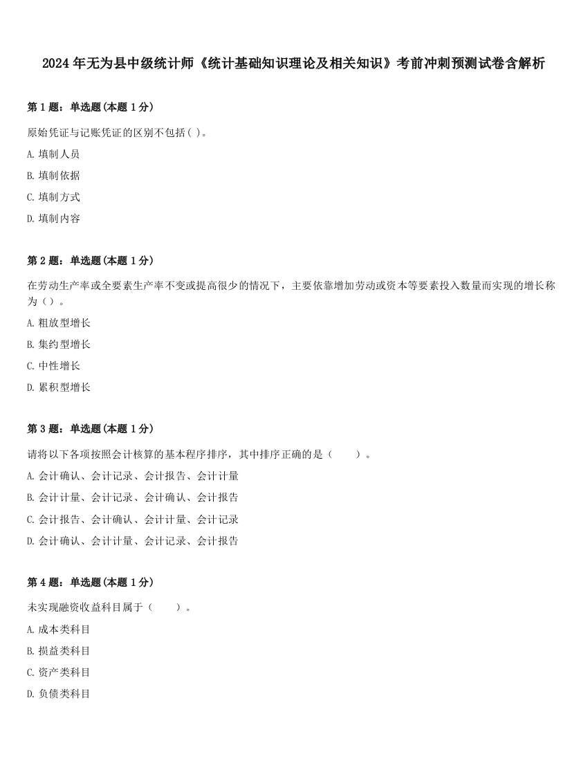 2024年无为县中级统计师《统计基础知识理论及相关知识》考前冲刺预测试卷含解析