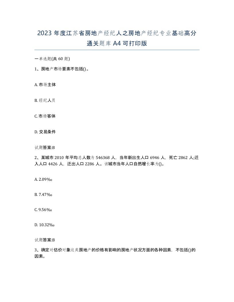 2023年度江苏省房地产经纪人之房地产经纪专业基础高分通关题库A4可打印版