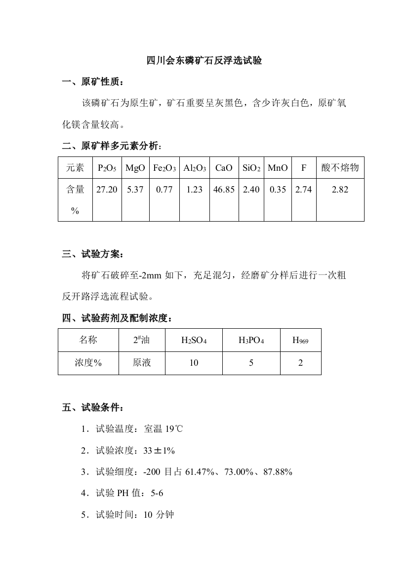 磷矿石反浮选试验方案