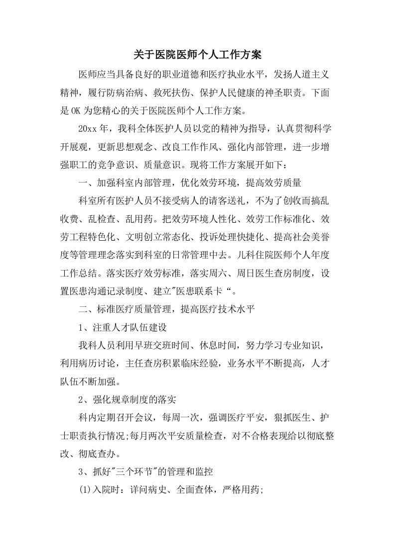 关于医院医师个人工作计划