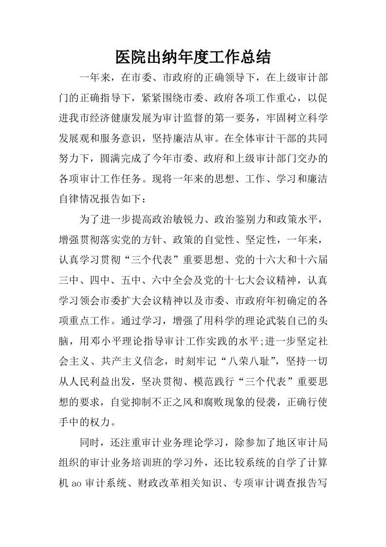 医院出纳年度工作总结.docx