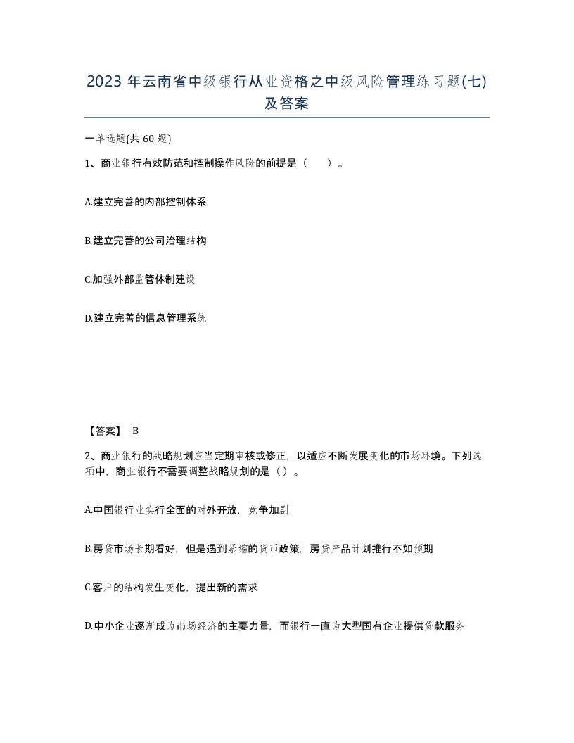 2023年云南省中级银行从业资格之中级风险管理练习题七及答案