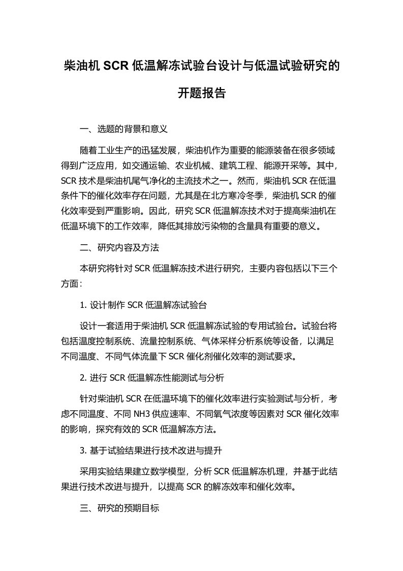 柴油机SCR低温解冻试验台设计与低温试验研究的开题报告