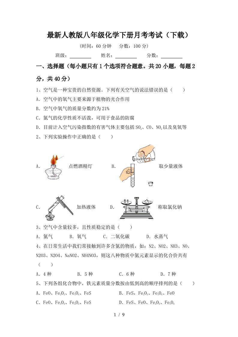 最新人教版八年级化学下册月考考试下载