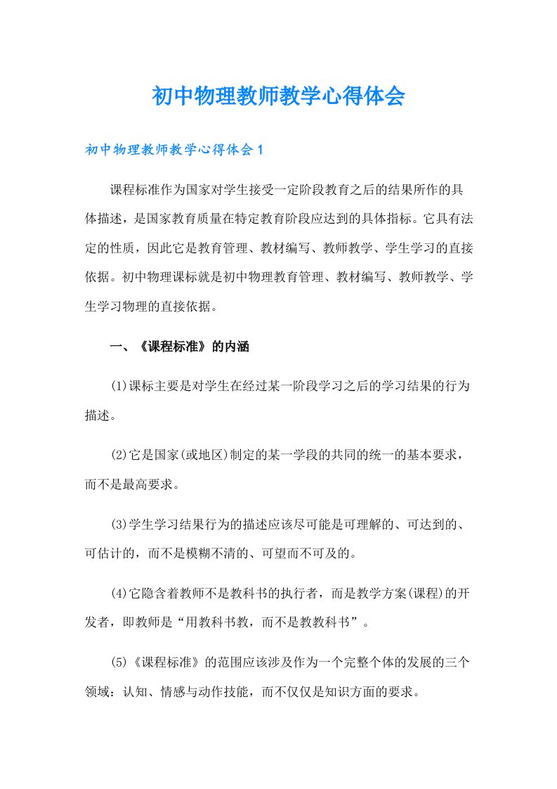 初中物理教师教学心得体会