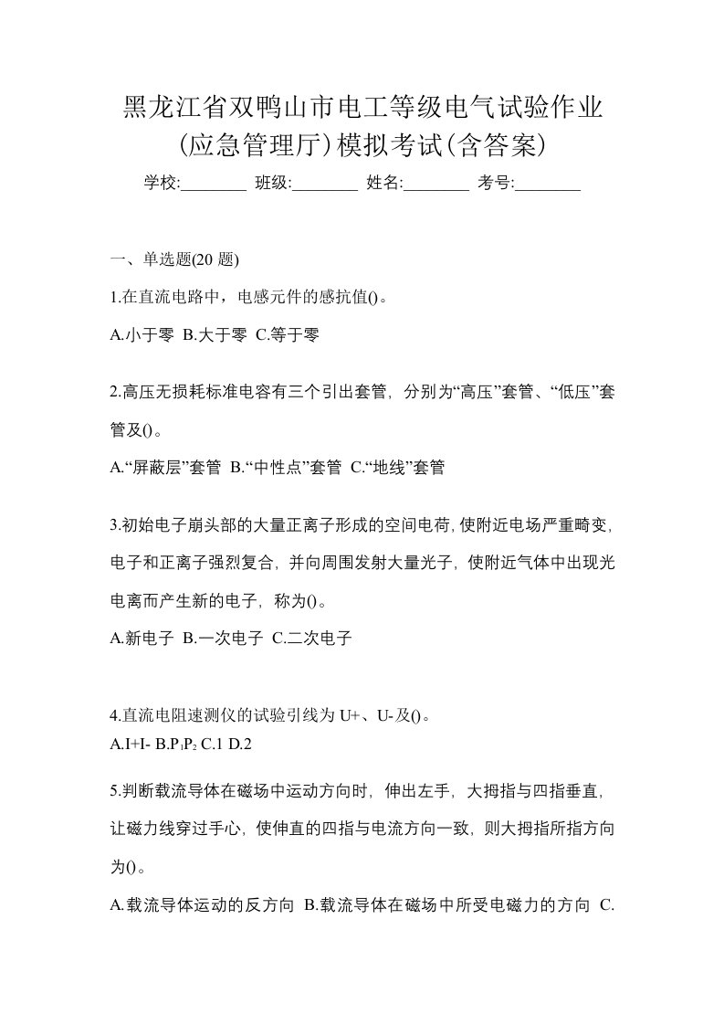 黑龙江省双鸭山市电工等级电气试验作业应急管理厅模拟考试含答案