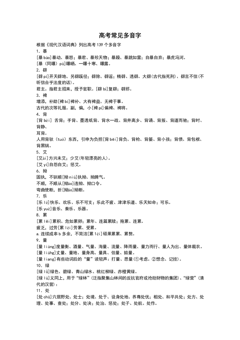 广东高考拼音之多音字