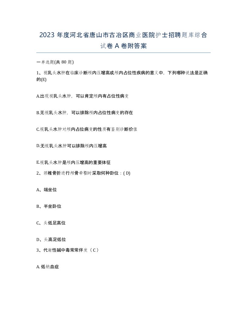 2023年度河北省唐山市古冶区商业医院护士招聘题库综合试卷A卷附答案