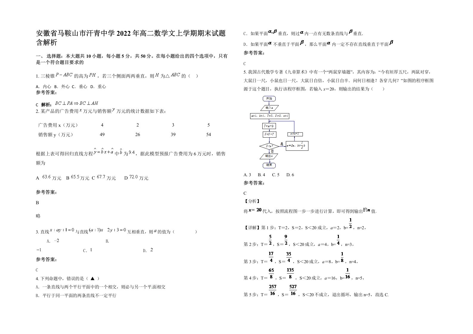 安徽省马鞍山市汗青中学2022年高二数学文上学期期末试题含解析