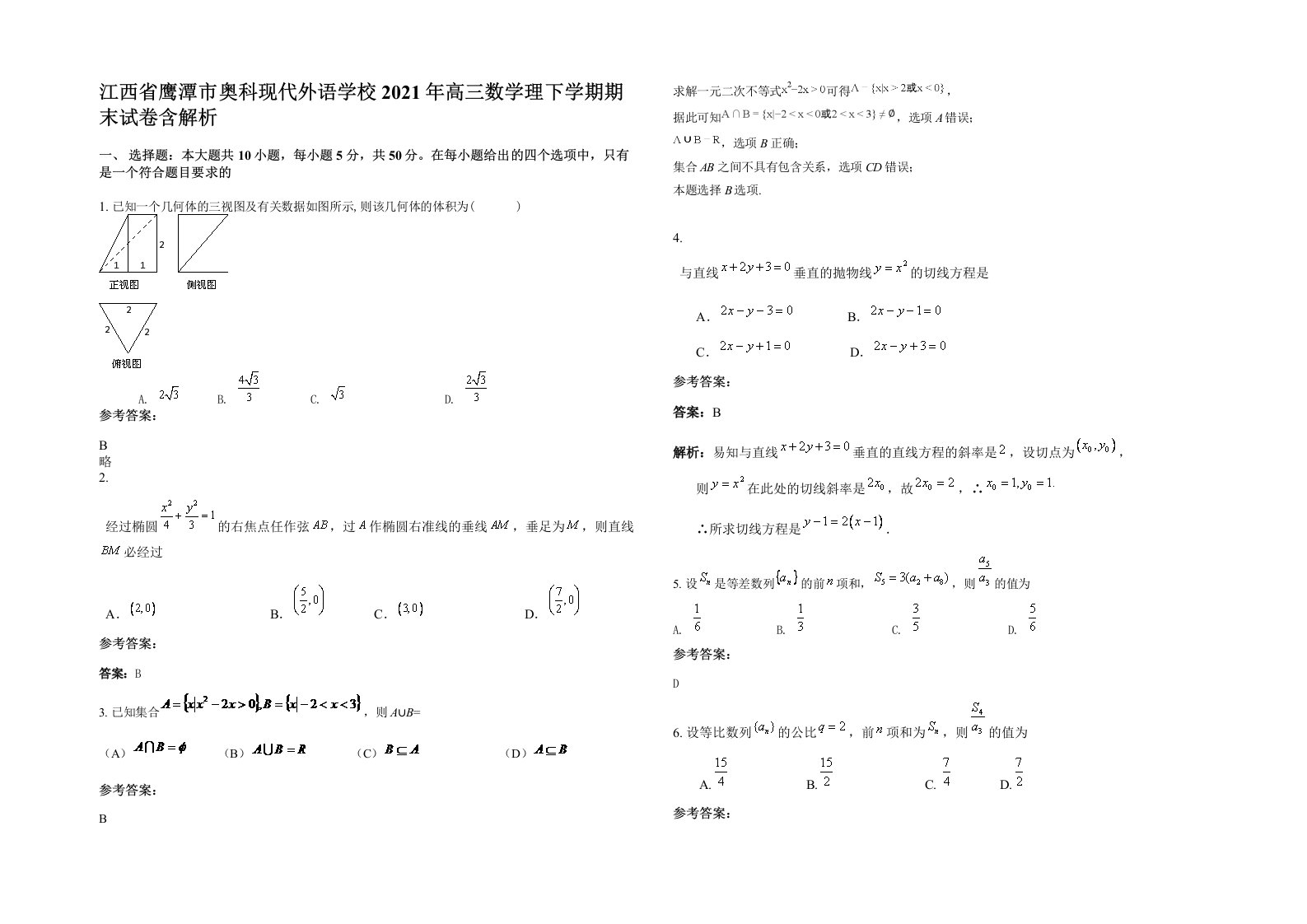 江西省鹰潭市奥科现代外语学校2021年高三数学理下学期期末试卷含解析