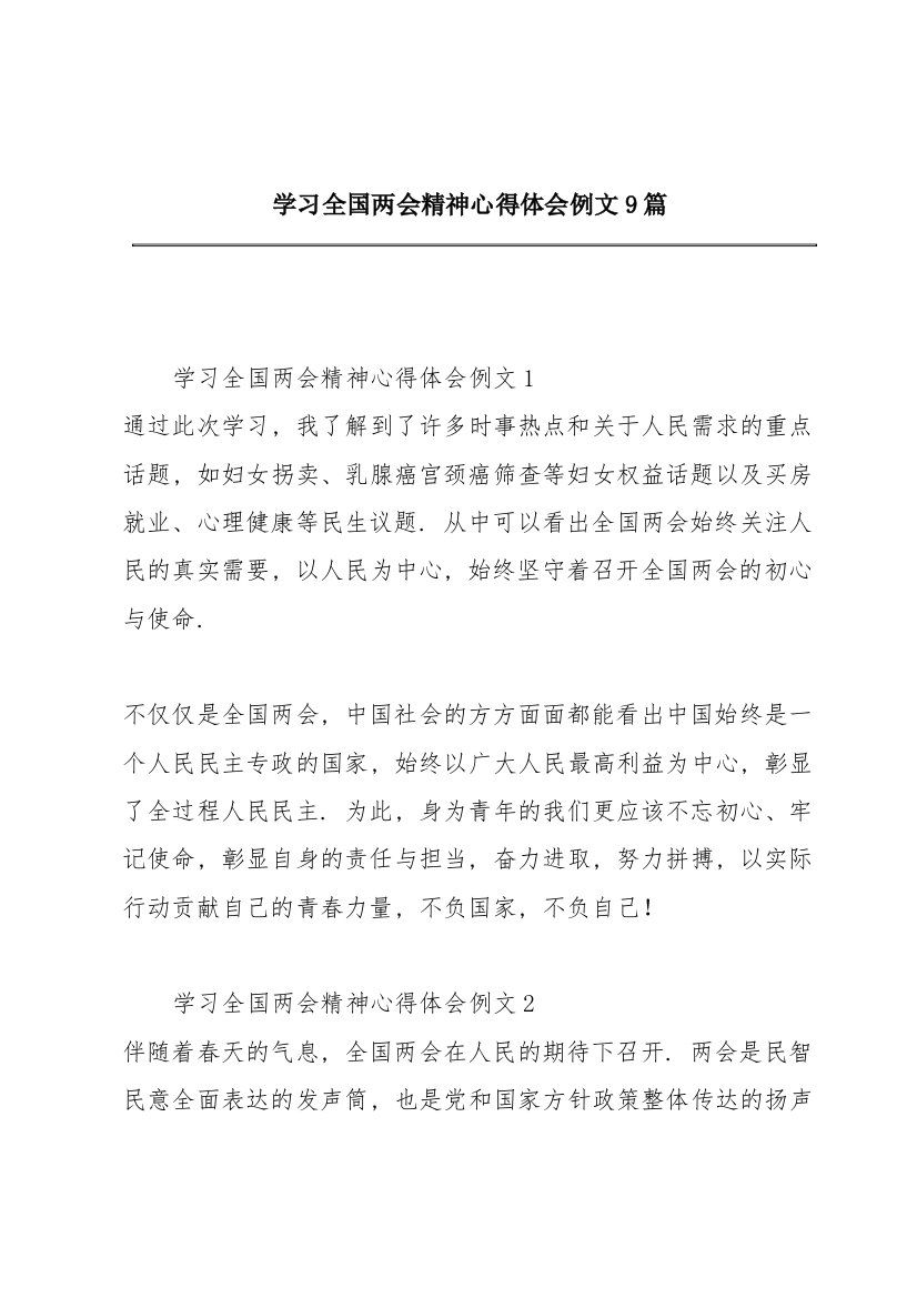 学习全国两会精神心得体会例文9篇