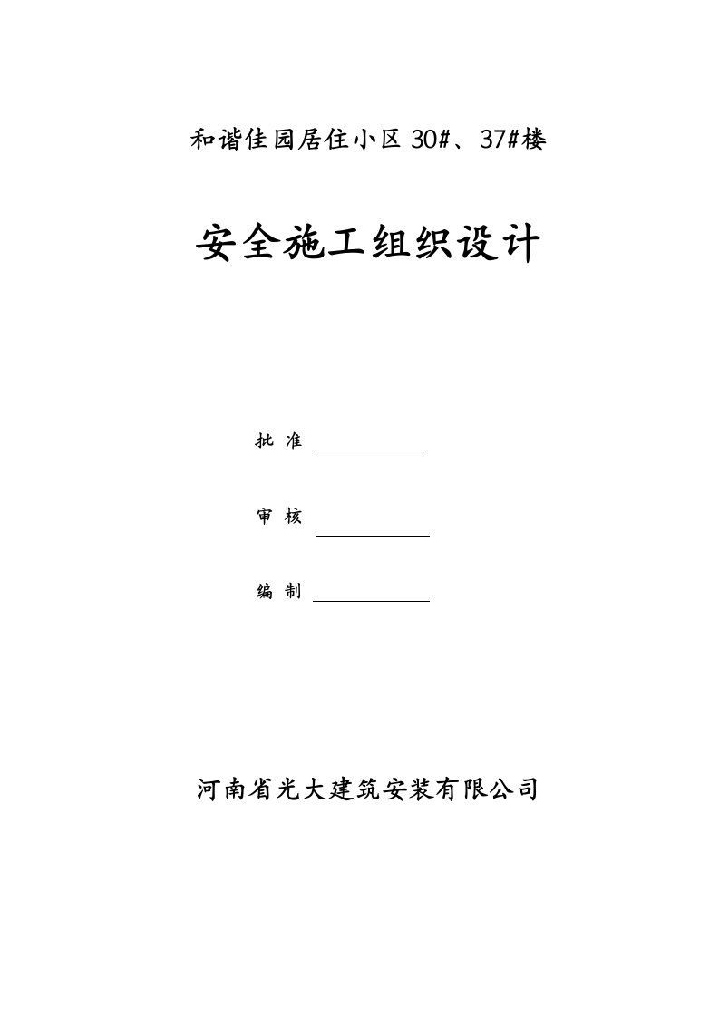 和谐佳园居住小区30#、37#楼安全施工组织设计