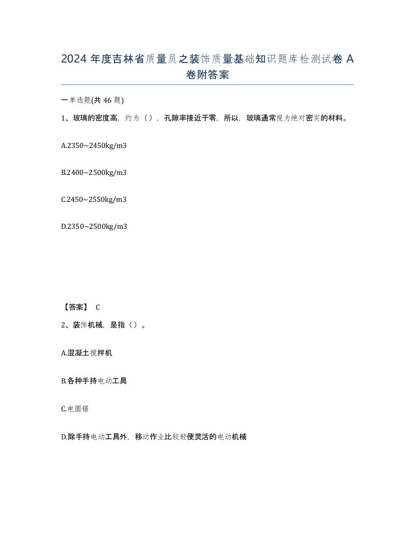 2024年度吉林省质量员之装饰质量基础知识题库检测试卷A卷附答案