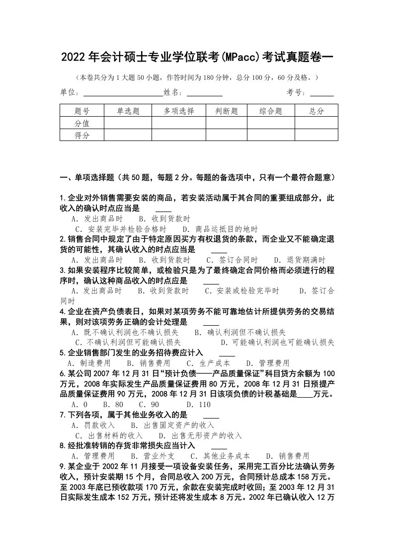 2022年会计硕士专业学位联考(MPacc)考试真题卷一