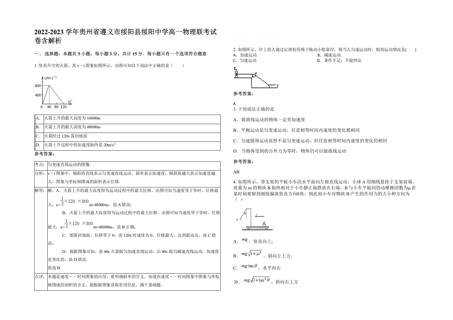 2022-2023学年贵州省遵义市绥阳县绥阳中学高一物理联考试卷含解析