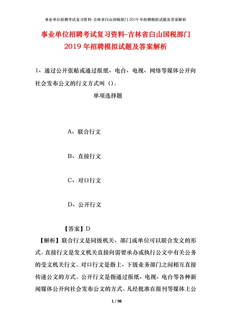 事业单位招聘考试复习资料-吉林省白山国税部门2019年招聘模拟试题及答案解析