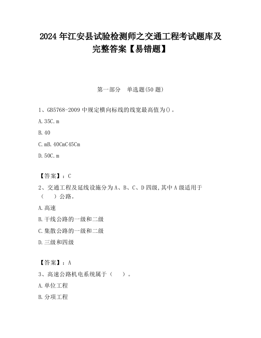 2024年江安县试验检测师之交通工程考试题库及完整答案【易错题】