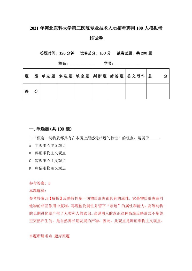 2021年河北医科大学第三医院专业技术人员招考聘用100人模拟考核试卷5