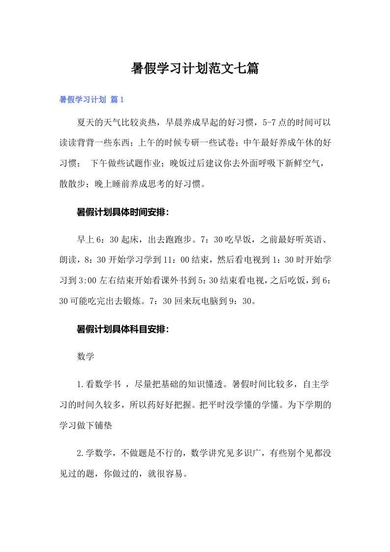 暑假学习计划范文七篇