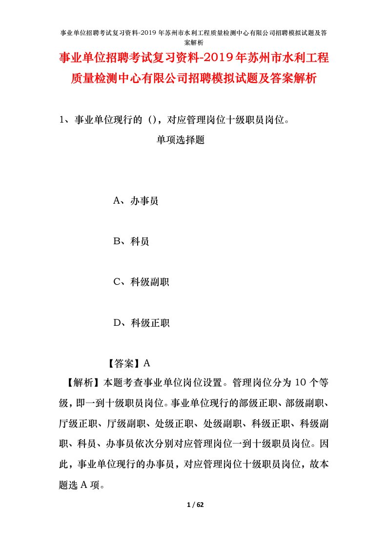 事业单位招聘考试复习资料-2019年苏州市水利工程质量检测中心有限公司招聘模拟试题及答案解析