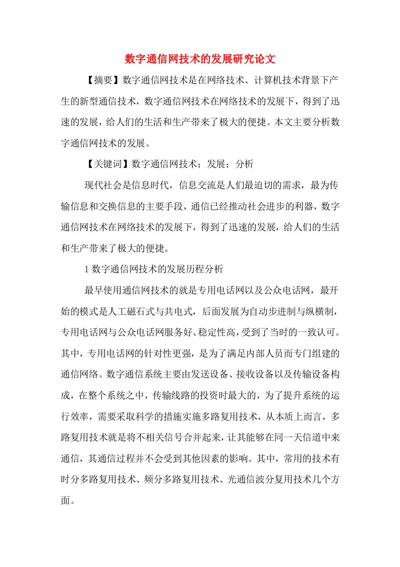 数字通信网技术的发展研究论文