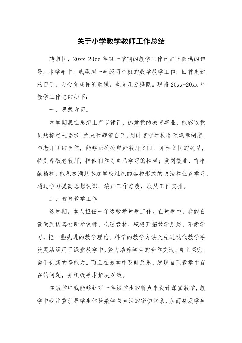 关于小学数学教师工作总结