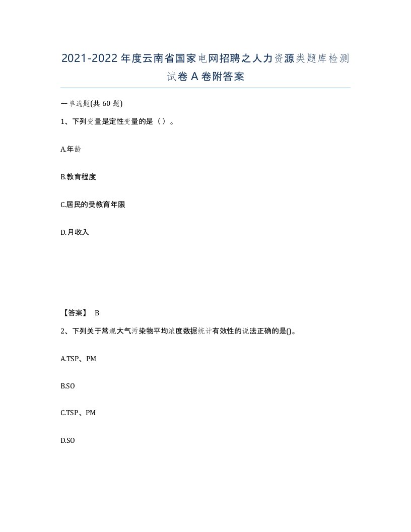 2021-2022年度云南省国家电网招聘之人力资源类题库检测试卷A卷附答案