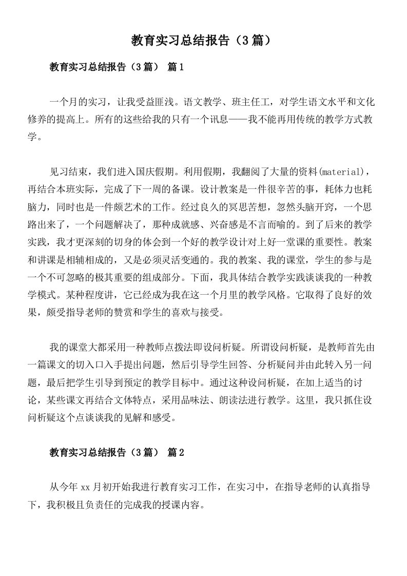 教育实习总结报告（3篇）