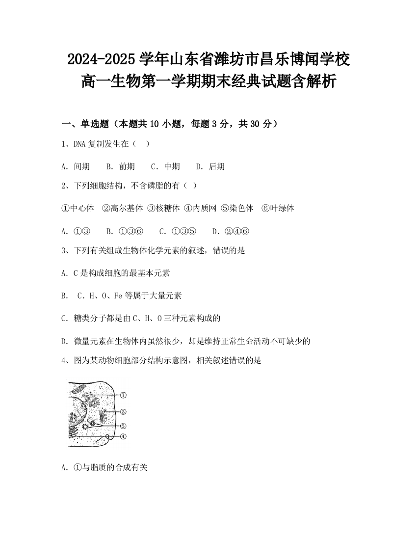 2024-2025学年山东省潍坊市昌乐博闻学校高一生物第一学期期末经典试题含解析